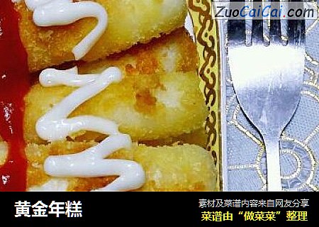 黄金年糕