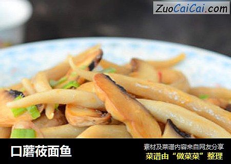 口蘑莜面鱼