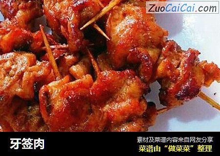 牙签肉