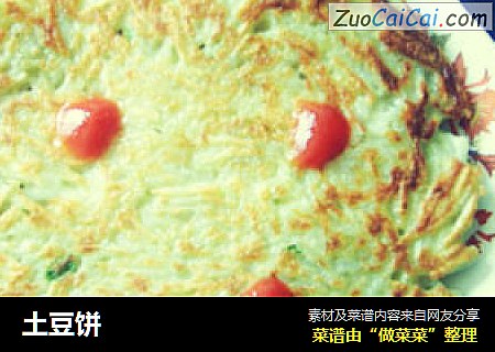 土豆饼