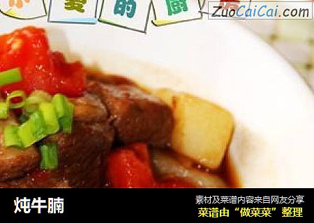 炖牛腩