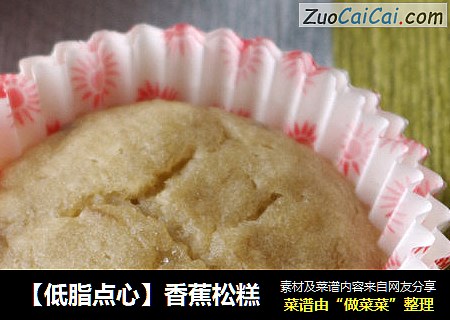 【低脂点心】香蕉松糕
