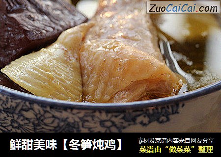 鲜甜美味【冬笋炖鸡】