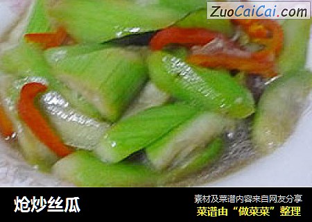 炝炒丝瓜