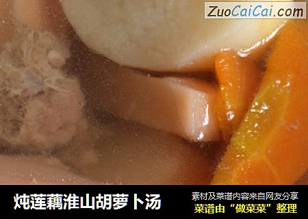 炖莲藕淮山胡萝卜汤