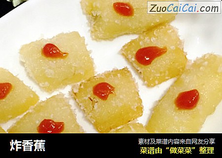 炸香蕉