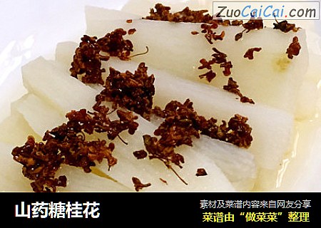 山药糖桂花