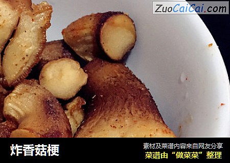 炸香菇梗