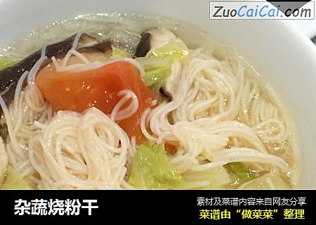 杂蔬烧粉干