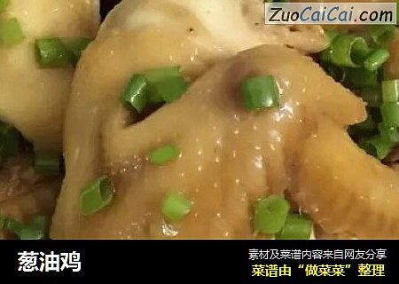 葱油鸡