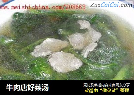 牛肉唐好菜汤