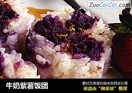 牛奶紫薯饭团