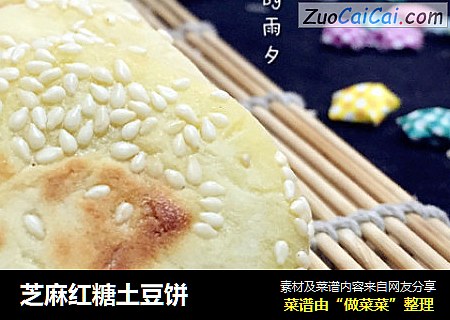 芝麻红糖土豆饼