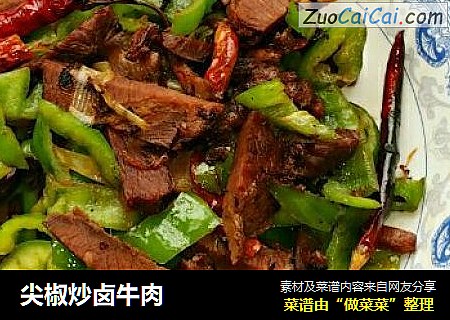 尖椒炒卤牛肉