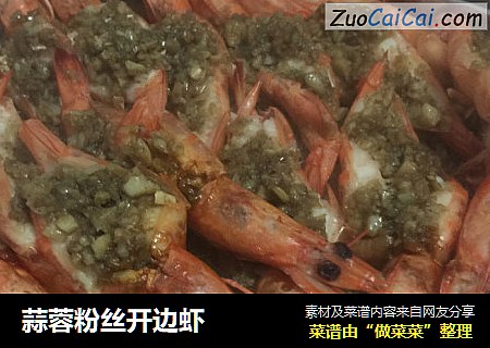 蒜蓉粉丝开边虾