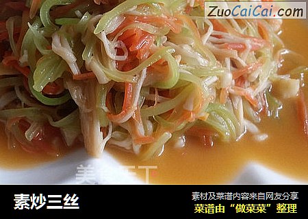 素炒三丝