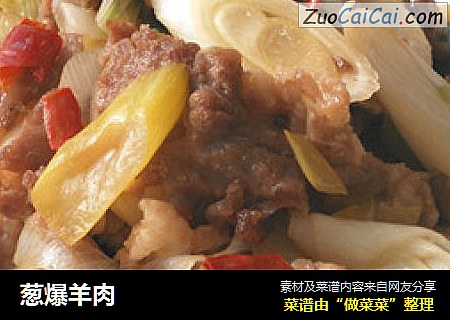葱爆羊肉