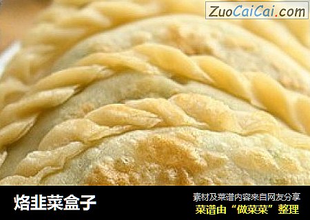 烙韭菜盒子
