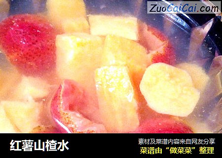 红薯山楂水