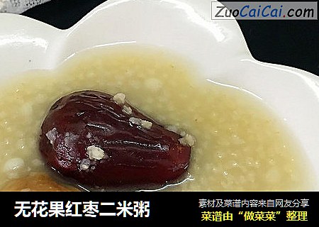 无花果红枣二米粥
