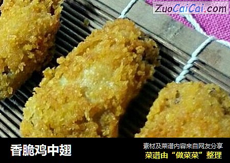 香脆鸡中翅