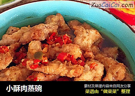 小酥肉蒸碗