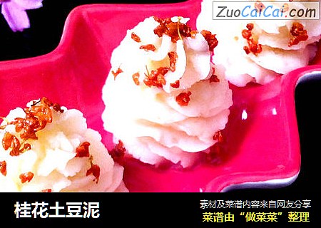 桂花土豆泥