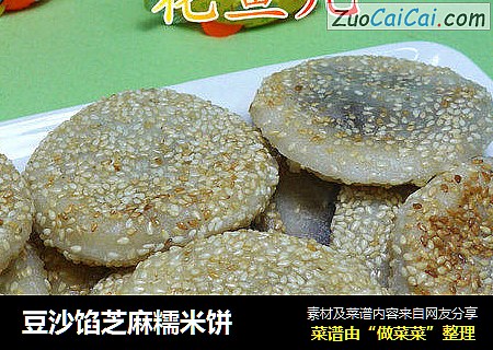 豆沙馅芝麻糯米饼