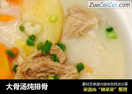 大骨汤炖排骨