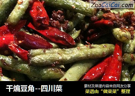 干煸豆角--四川菜