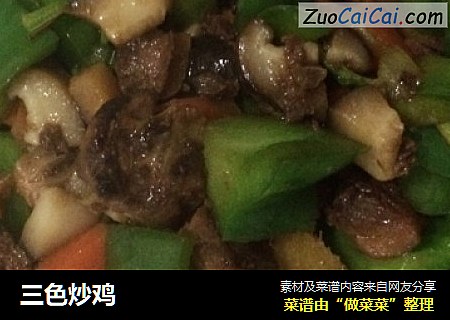 三色炒鸡