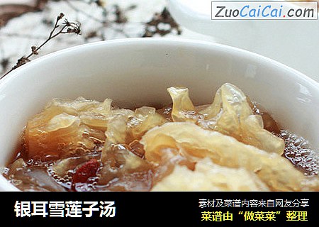 银耳雪莲子汤