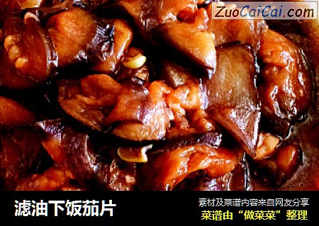 滤油下饭茄片