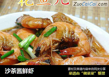 沙茶酱鲜虾