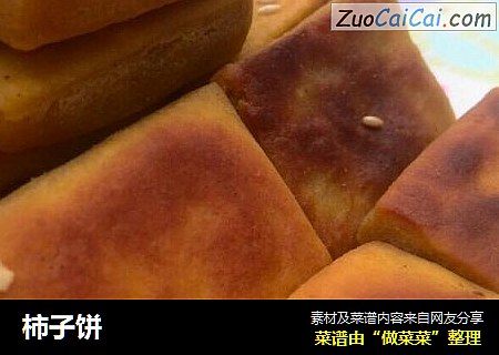 柿子饼