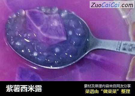 紫薯西米露
