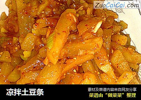 凉拌土豆条
