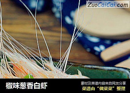 椒味葱香白虾