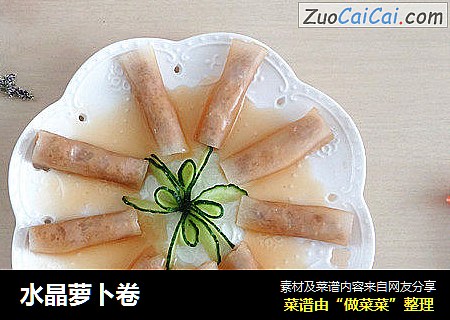 水晶萝卜卷