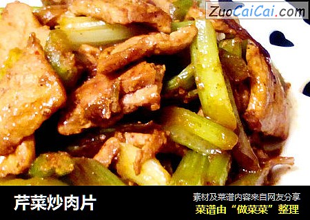 芹菜炒肉片