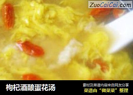 枸杞酒酿蛋花汤