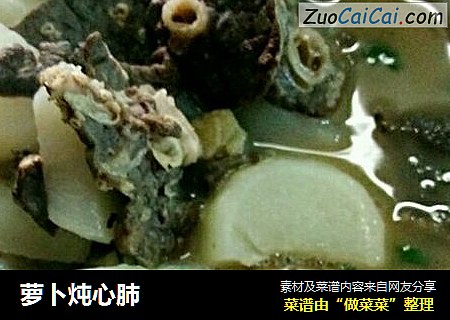 萝卜炖心肺