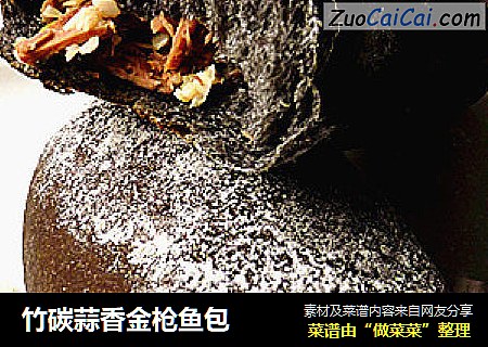 竹碳蒜香金枪鱼包