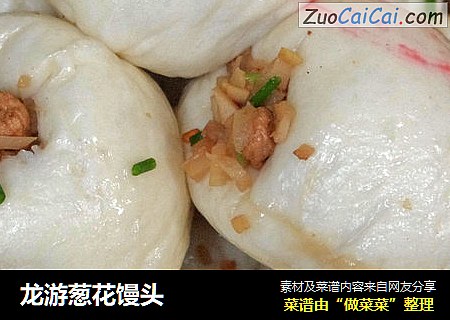 龙游葱花馒头