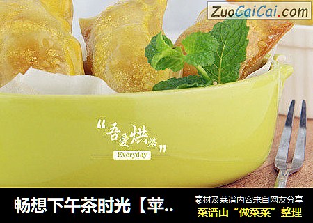 畅想下午茶时光【苹果派】
