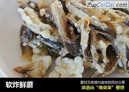 软炸鲜蘑