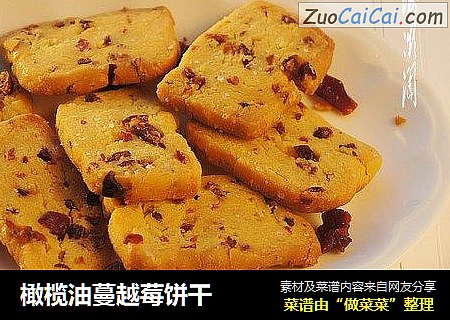 橄榄油蔓越莓饼干