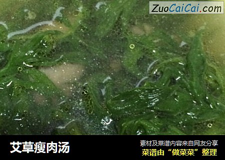 艾草瘦肉汤