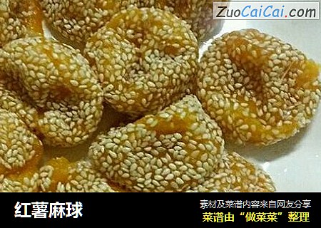 红薯麻球