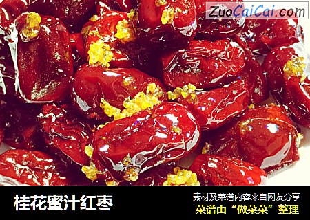 桂花蜜汁红枣